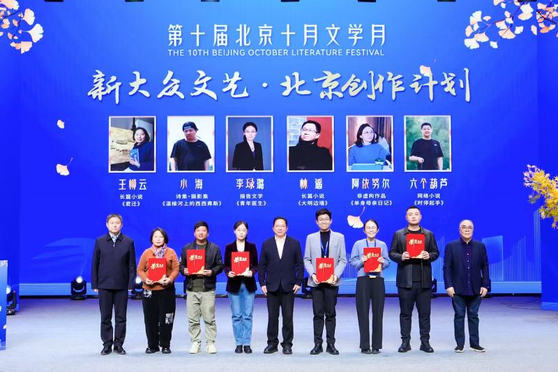 第十屆北京十月文學月啟幕 首發(fā)“新大眾文藝·北京創(chuàng)作計劃” 點燃首都文學新火焰
