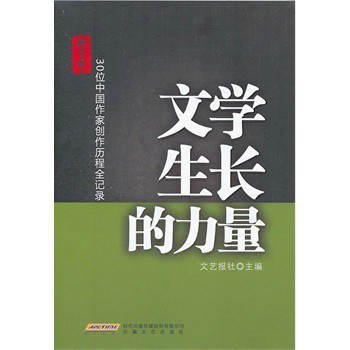 文學生長的力量 30位中國作家創(chuàng)作歷程全記錄與文化經(jīng)紀人服務